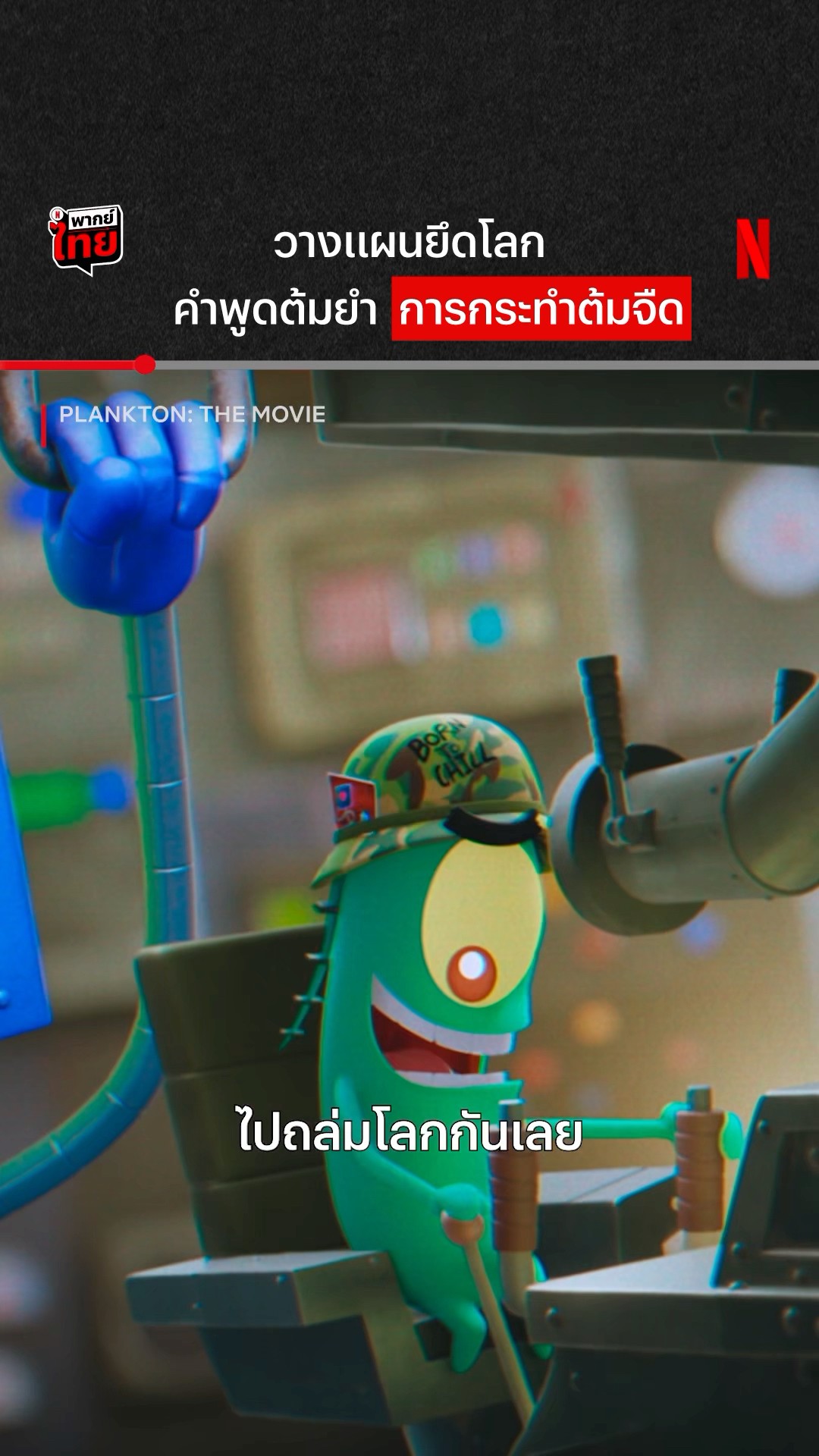 แหม ทำไปได้ #PlanktonTheMovie #NetflixThailand #shorts #พากย์ไทย